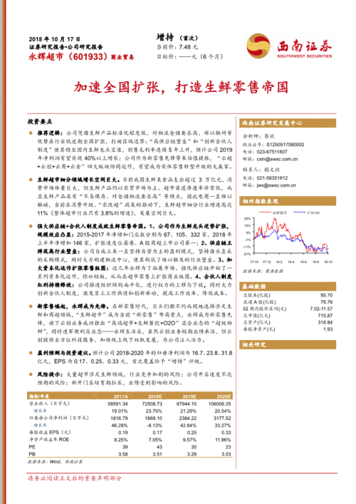 西南证券 永辉超市 601933 加速全国扩张,打造生鲜零售帝国 181017 投资要点推荐逻辑 公司凭借生鲜产品标准化程度低 对 公司调研 研究报告 研报 慧博投研资讯