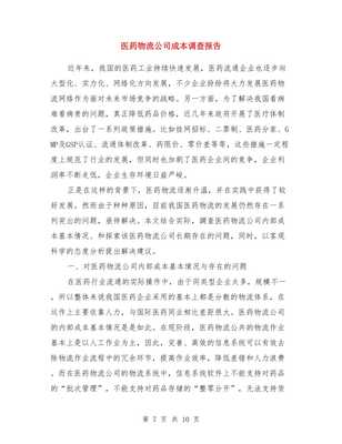 医药强市服务年活动实施意见与医药物流公司成本调查报告汇编