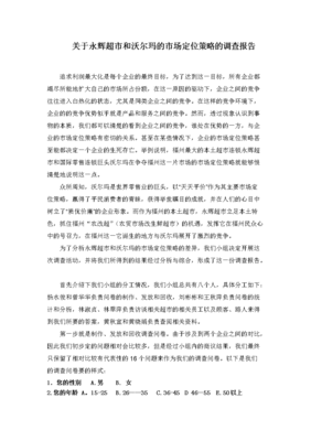 永辉超市与沃尔玛市场定位策略对比调查报告
